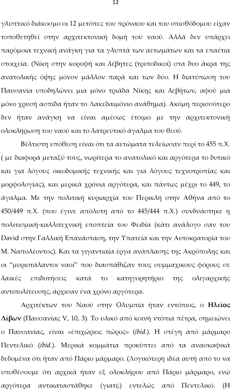 Η διατύπωση του Παυσανία υποδηλώνει μια μόνο τριάδα Νίκης και λεβήτων, αφού μια μόνο χρυσή ασπίδα ήταν το Λακεδαιμόνιο ανάθημα).