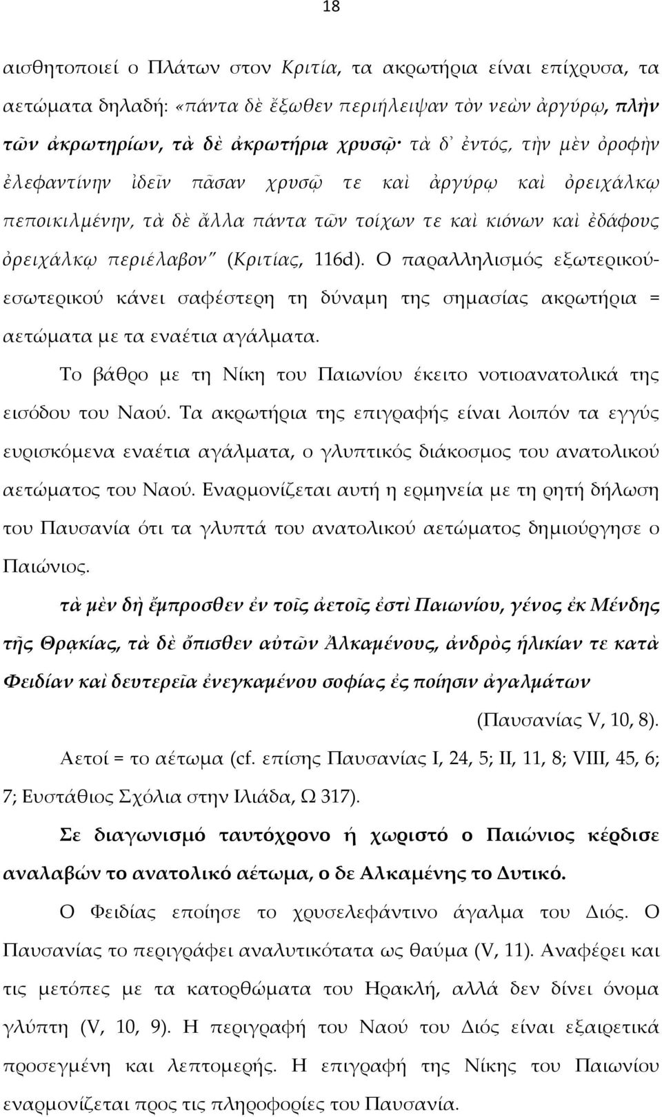 Ο παραλληλισμός εξωτερικούεσωτερικού κάνει σαφέστερη τη δύναμη της σημασίας ακρωτήρια = αετώματα με τα εναέτια αγάλματα. Το βάθρο με τη Νίκη του Παιωνίου έκειτο νοτιοανατολικά της εισόδου του Ναού.