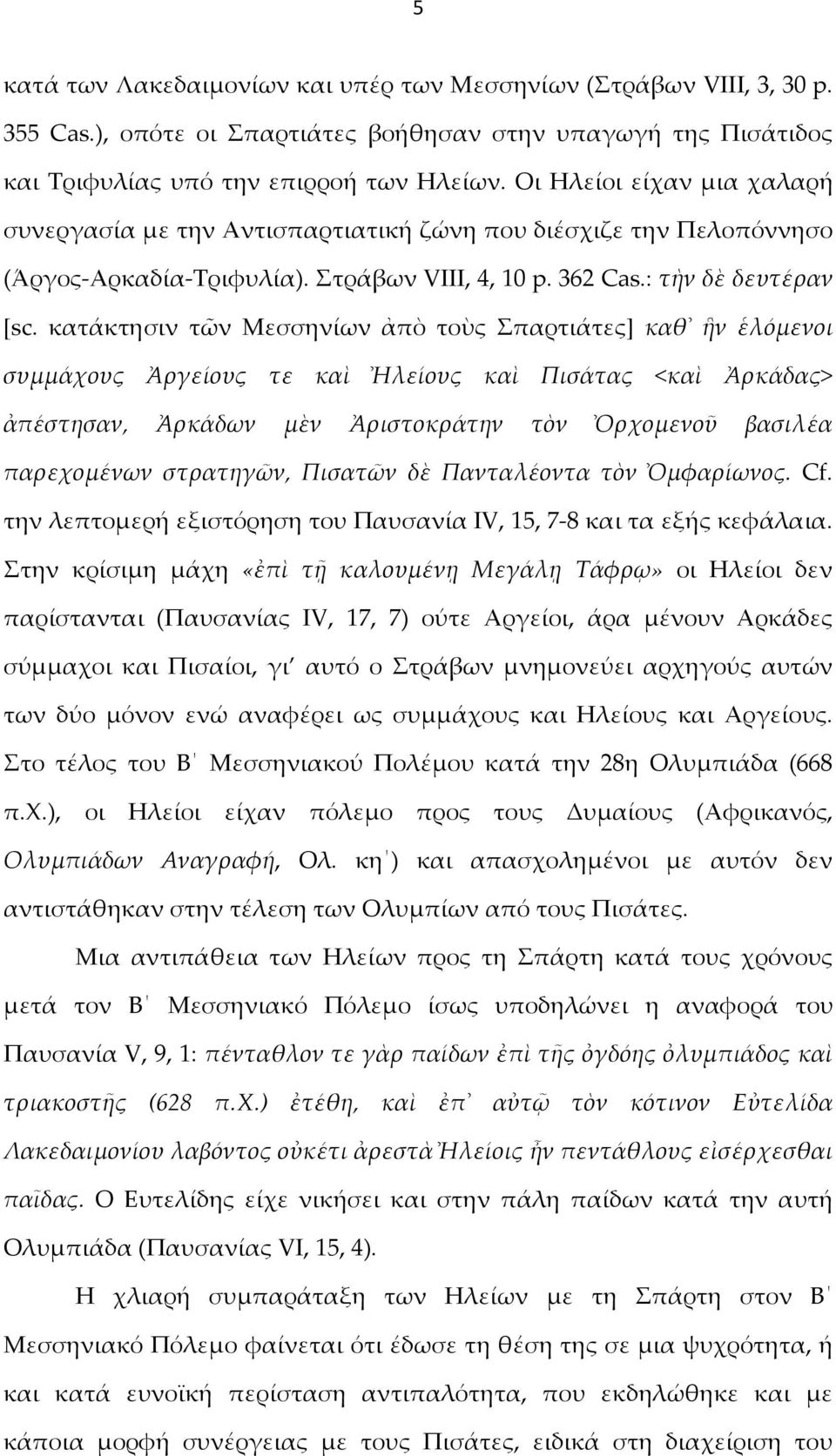 κατάκτησιν τῶν Μεσσηνίων ἀπὸ τοὺς Σπαρτιάτες] καθ ἣν ἑλόμενοι συμμάχους Ἀργείους τε καὶ Ἠλείους καὶ Πισάτας <καὶ Ἀρκάδας> ἀπέστησαν, Ἀρκάδων μὲν Ἀριστοκράτην τὸν Ὀρχομενοῦ βασιλέα παρεχομένων