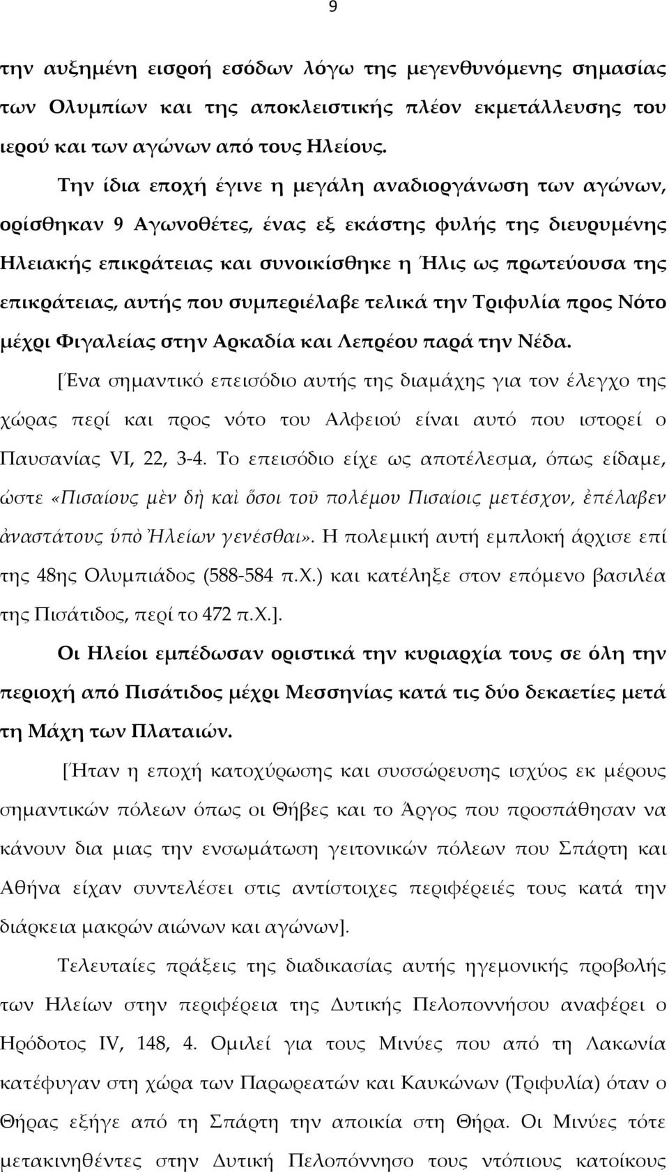 που συμπεριέλαβε τελικά την Τριφυλία προς Νότο μέχρι Φιγαλείας στην Αρκαδία και Λεπρέου παρά την Νέδα.