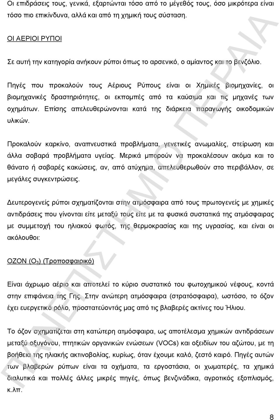 Πηγές που προκαλούν τους Αέριους Ρύπους είναι οι Χημικές βιομηχανίες, οι βιομηχανικές δραστηριότητες, οι εκπομπές από τα καύσιμα και τις μηχανές των οχημάτων.