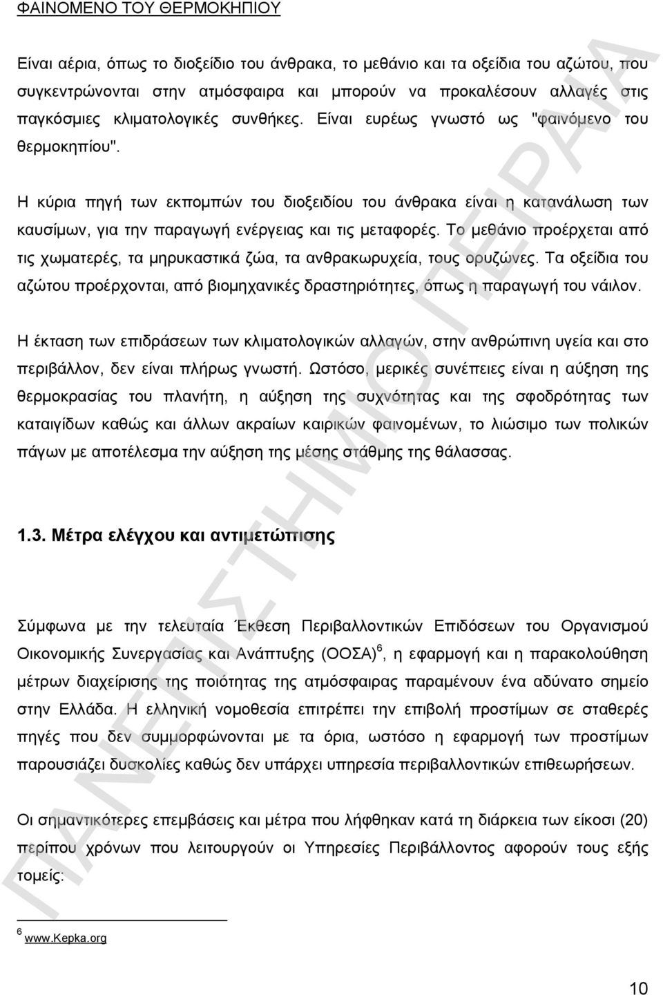 Η κύρια πηγή των εκπομπών του διοξειδίου του άνθρακα είναι η κατανάλωση των καυσίμων, για την παραγωγή ενέργειας και τις μεταφορές.