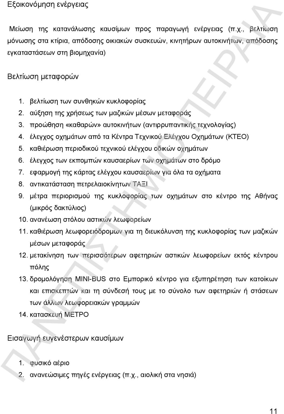 αύξηση της χρήσεως των μαζικών μέσων μεταφοράς 3. προώθηση «καθαρών» αυτοκινήτων (αντιρρυπαντικής τεχνολογίας) 4. έλεγχος οχημάτων από τα Κέντρα Τεχνικού Ελέγχου Οχημάτων (ΚΤΕΟ) 5.