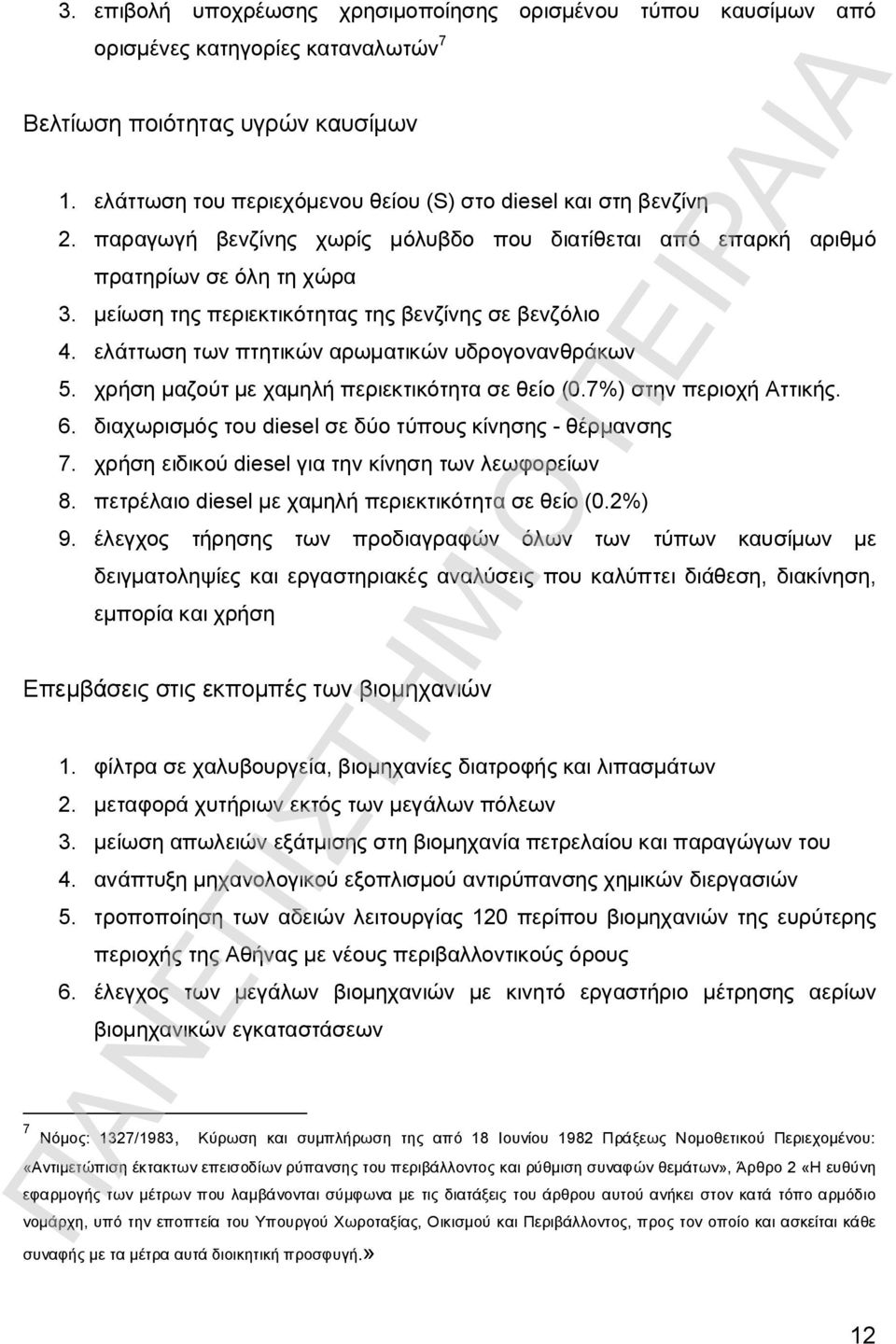 μείωση της περιεκτικότητας της βενζίνης σε βενζόλιο 4. ελάττωση των πτητικών αρωματικών υδρογονανθράκων 5. χρήση μαζούτ με χαμηλή περιεκτικότητα σε θείο (0.7%) στην περιοχή Αττικής. 6.