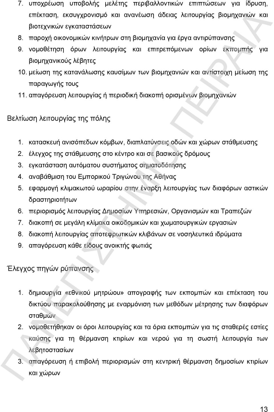 μείωση της κατανάλωσης καυσίμων των βιομηχανιών και αντίστοιχη μείωση της παραγωγής τους 11. απαγόρευση λειτουργίας ή περιοδική διακοπή ορισμένων βιομηχανιών Βελτίωση λειτουργίας της πόλης 1.