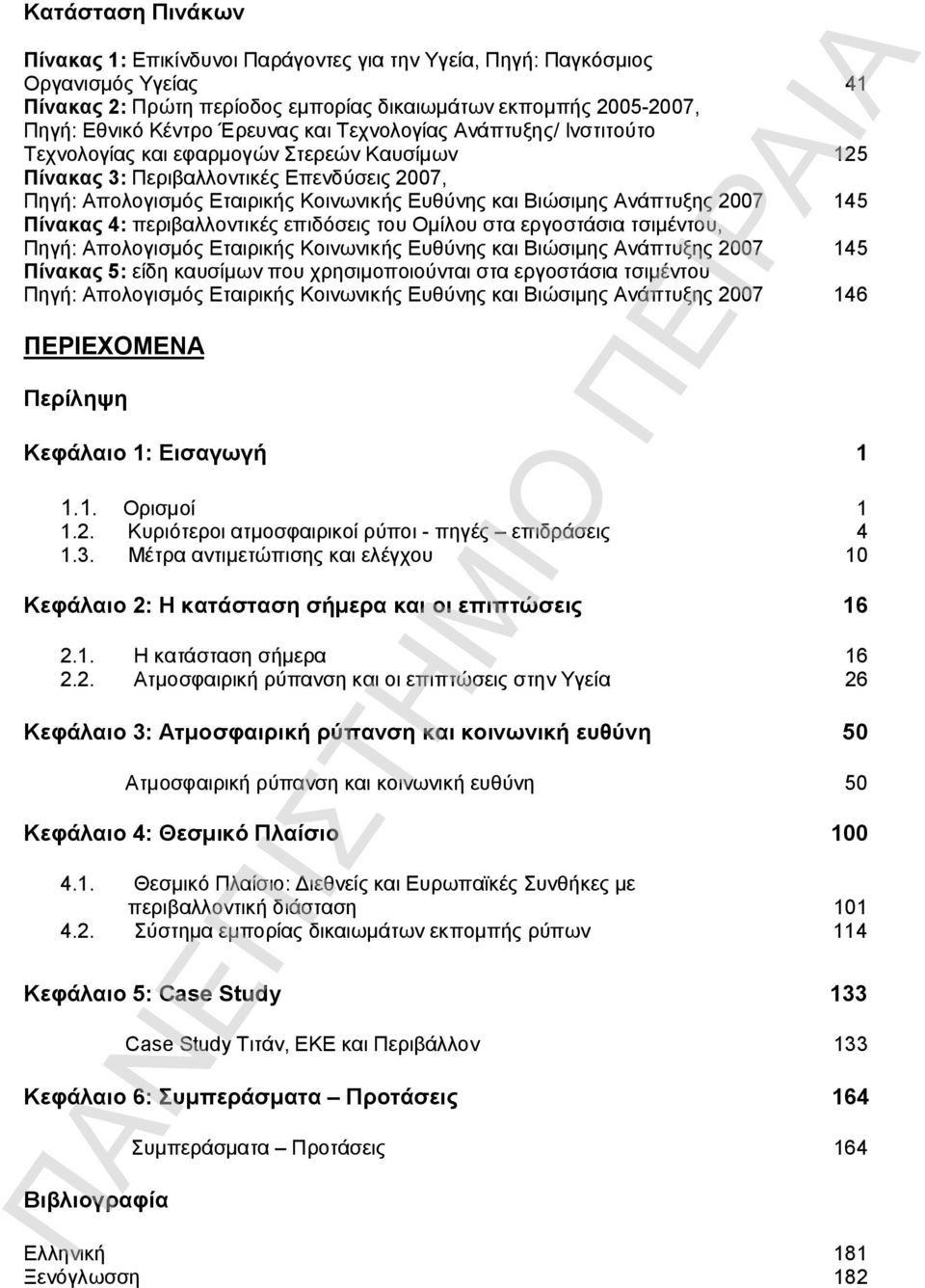 2007 145 Πίνακας 4: περιβαλλοντικές επιδόσεις του Ομίλου στα εργοστάσια τσιμέντου, Πηγή: Απολογισμός Εταιρικής Κοινωνικής Ευθύνης και Βιώσιμης Ανάπτυξης 2007 145 Πίνακας 5: είδη καυσίμων που