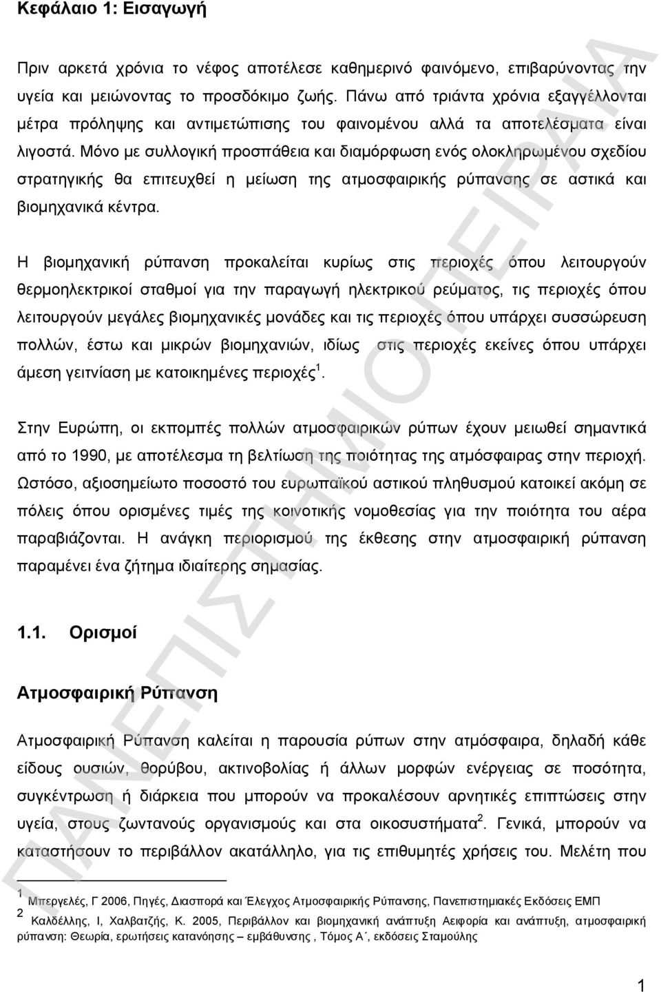 Μόνο με συλλογική προσπάθεια και διαμόρφωση ενός ολοκληρωμένου σχεδίου στρατηγικής θα επιτευχθεί η μείωση της ατμοσφαιρικής ρύπανσης σε αστικά και βιομηχανικά κέντρα.