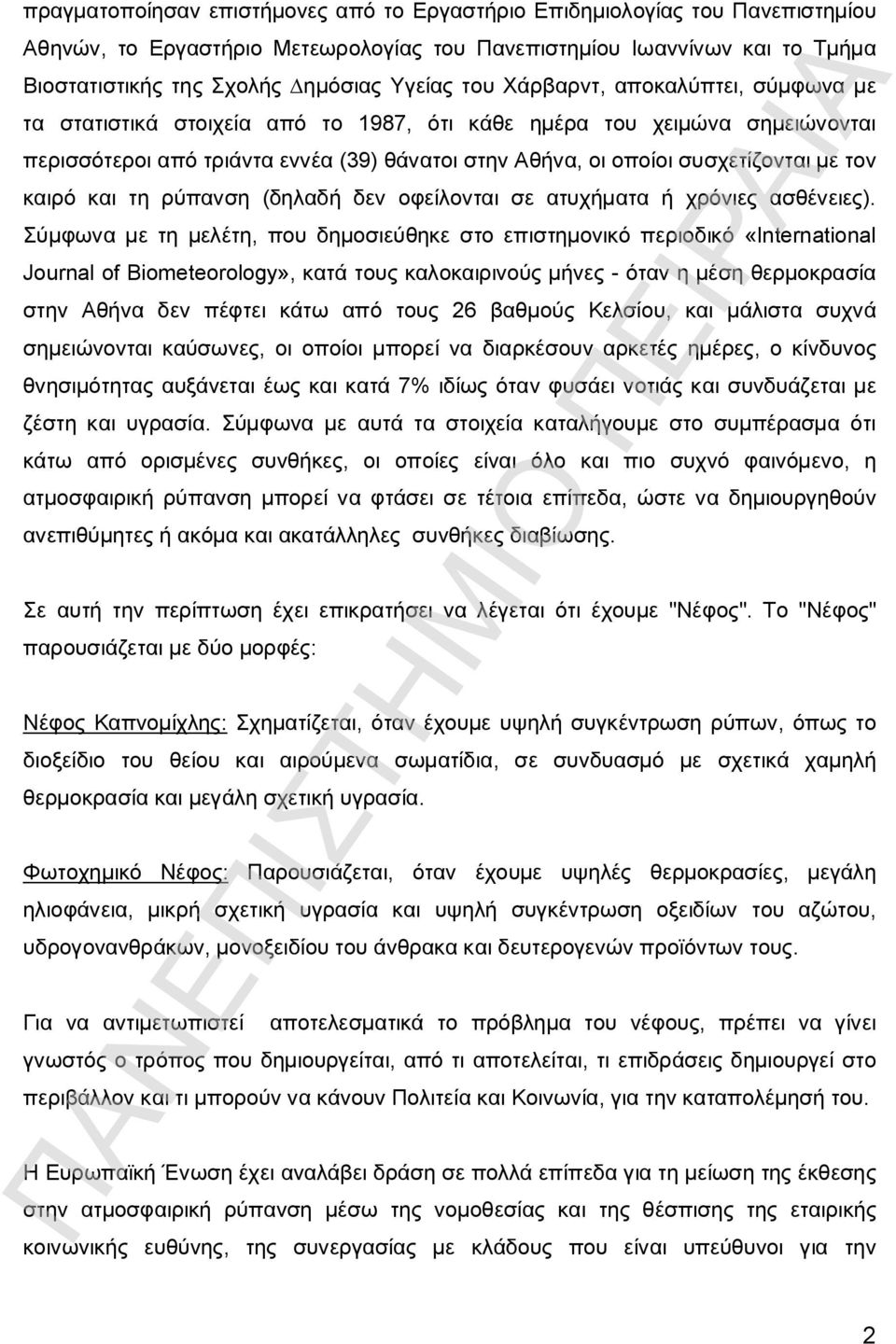 τον καιρό και τη ρύπανση (δηλαδή δεν οφείλονται σε ατυχήματα ή χρόνιες ασθένειες).