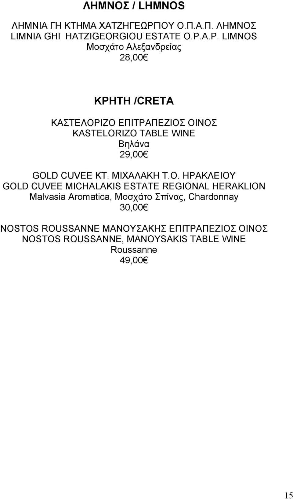 29,00 GOLD CUVEE ΚΤ. ΜΙΧΑΛΑΚΗ Τ.Ο.