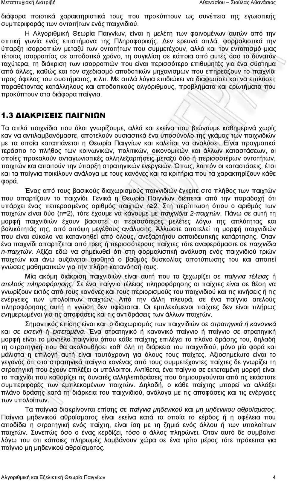 Δεν ερευνά απλά, φορμαλιστικά την ύπαρξη ισορροπιών μεταξύ των οντοτήτων που συμμετέχουν, αλλά και τον εντοπισμό μιας τέτοιας ισορροπίας σε αποδοτικό χρόνο, τη συγκλίση σε κάποια από αυτές όσο το