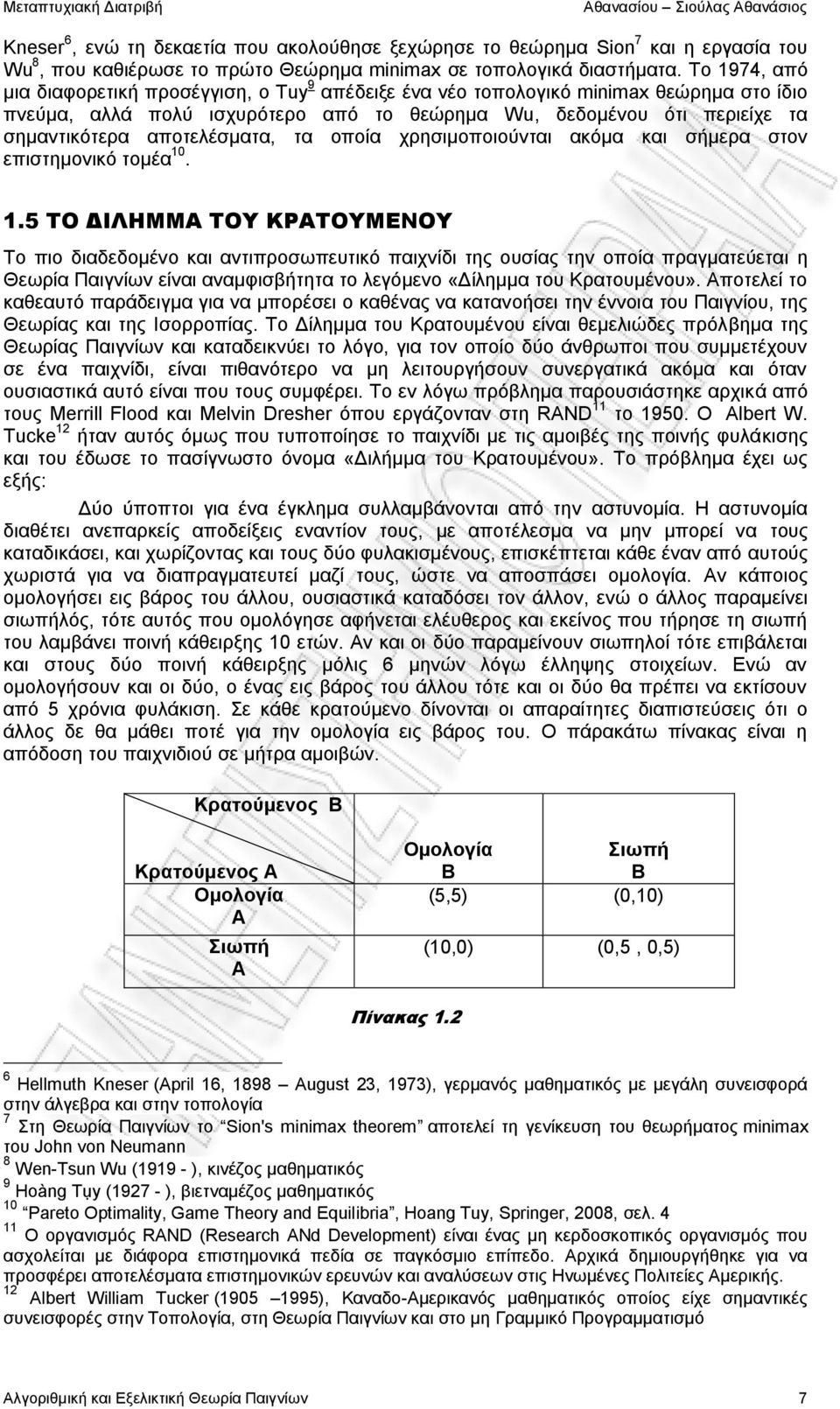 αποτελέσματα, τα οποία χρησιμοποιούνται ακόμα και σήμερα στον επιστημονικό τομέα 10