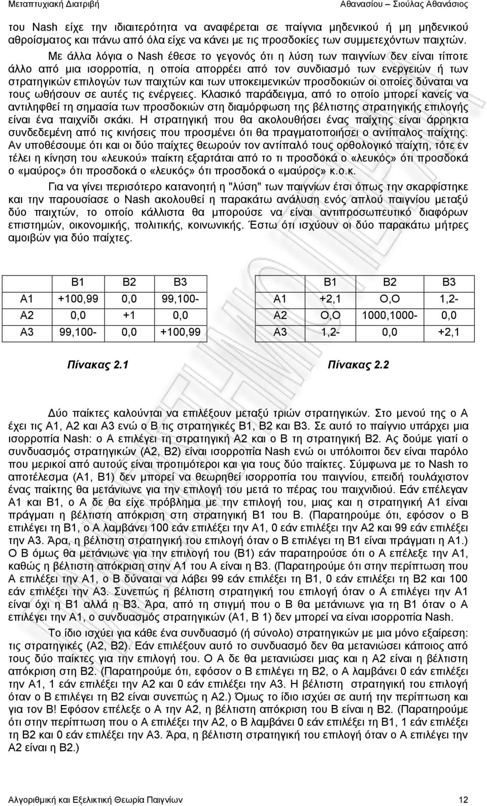 υποκειμενικών προσδοκιών οι οποίες δύναται να τους ωθήσουν σε αυτές τις ενέργειες.