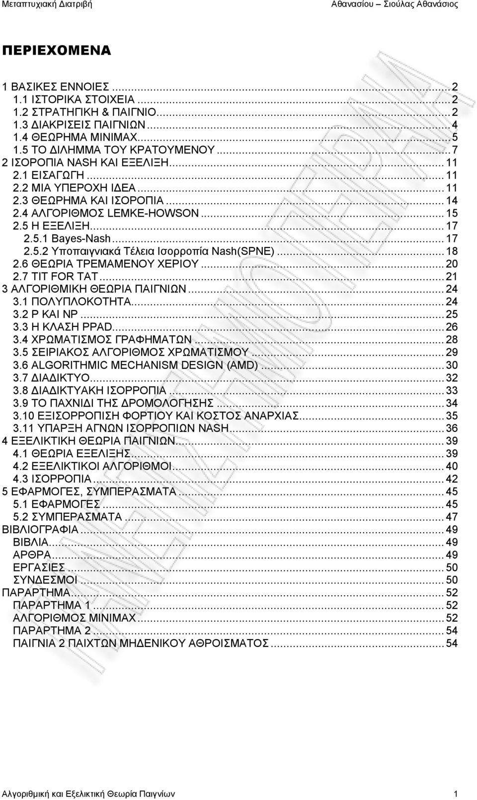 .. 18 2.6 ΘΕΩΡΙΑ ΤΡΕΜΑΜΕΝΟΥ ΧΕΡΙΟΥ... 20 2.7 TIT FOR TAT... 21 3 ΑΛΓΟΡΙΘΜΙΚΗ ΘΕΩΡΙΑ ΠΑΙΓΝΙΩΝ... 24 3.1 ΠΟΛΥΠΛΟΚΟΤΗΤΑ... 24 3.2 P KAI NP... 25 3.3 Η ΚΛΑΣΗ PPAD... 26 3.4 ΧΡΩΜΑΤΙΣΜΟΣ ΓΡΑΦΗΜΑΤΩΝ... 28 3.