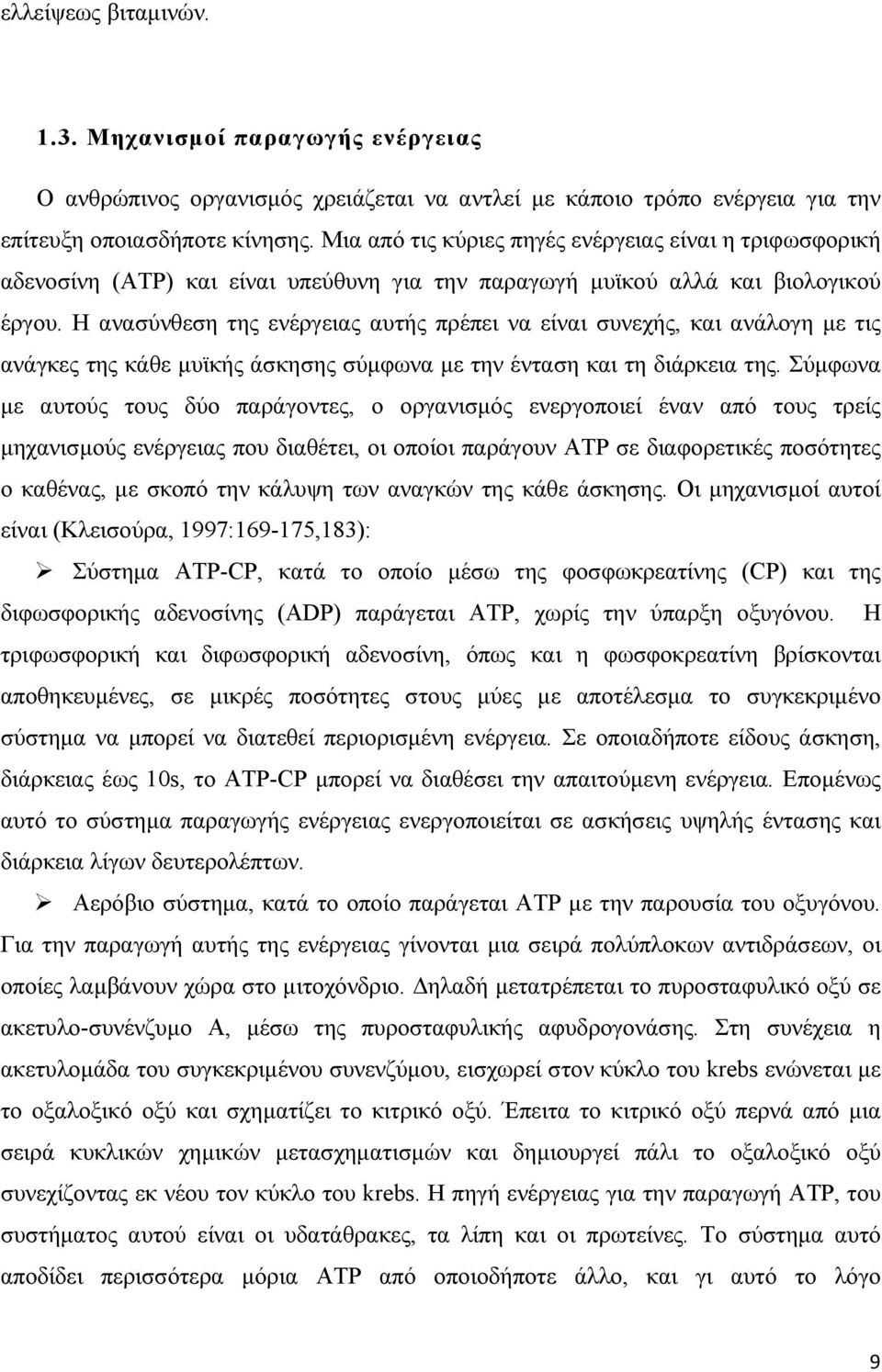 Η ανασύνθεση της ενέργειας αυτής πρέπει να είναι συνεχής, και ανάλογη µε τις ανάγκες της κάθε µυϊκής άσκησης σύµφωνα µε την ένταση και τη διάρκεια της.