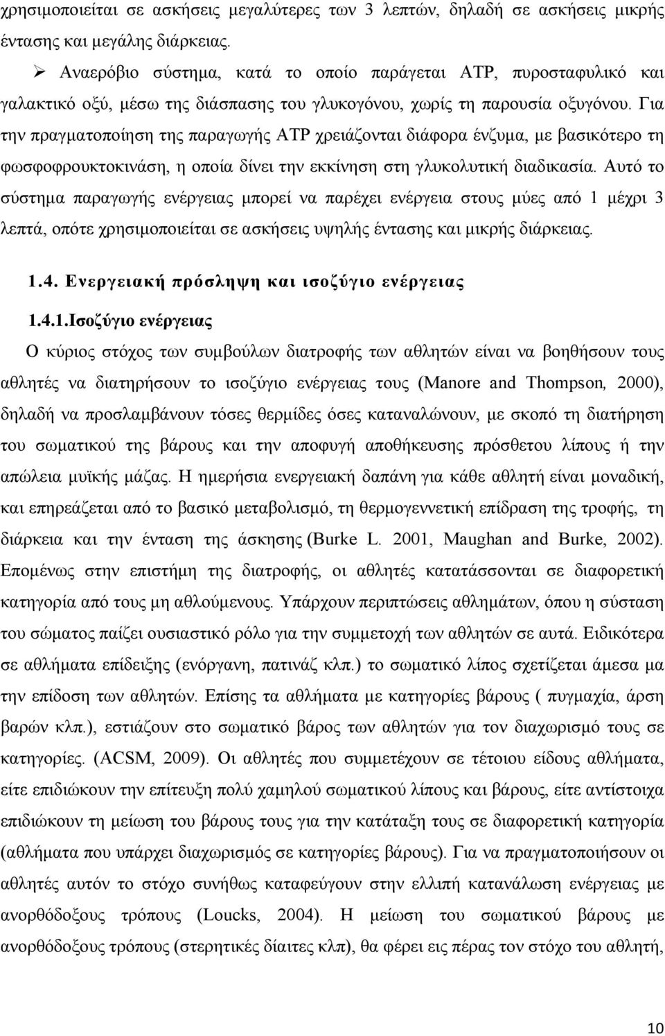 Για την πραγµατοποίηση της παραγωγής ATP χρειάζονται διάφορα ένζυµα, µε βασικότερο τη φωσφοφρουκτοκινάση, η οποία δίνει την εκκίνηση στη γλυκολυτική διαδικασία.