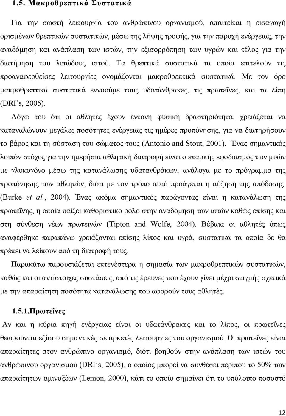 Τα θρεπτικά συστατικά τα οποία επιτελούν τις προαναφερθείσες λειτουργίες ονοµάζονται µακροθρεπτικά συστατικά.