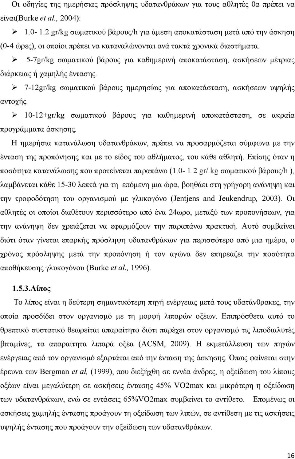 5-7gr/kg σωµατικού βάρους για καθηµερινή αποκατάσταση, ασκήσεων µέτριας διάρκειας ή χαµηλής έντασης. 7-12gr/kg σωµατικού βάρους ηµερησίως για αποκατάσταση, ασκήσεων υψηλής αντοχής.