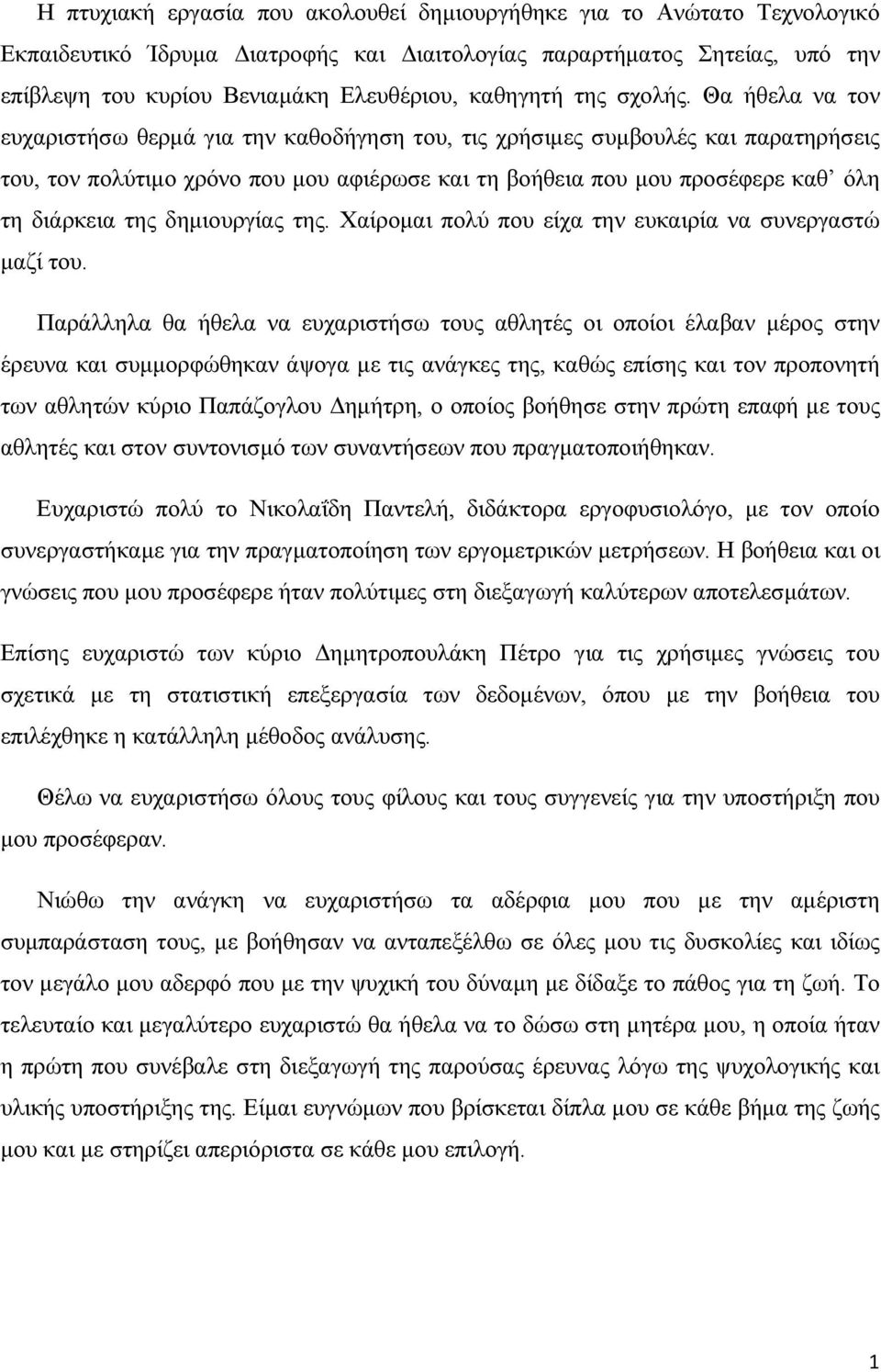 Θα ήθελα να τον ευχαριστήσω θερµά για την καθοδήγηση του, τις χρήσιµες συµβουλές και παρατηρήσεις του, τον πολύτιµο χρόνο που µου αφιέρωσε και τη βοήθεια που µου προσέφερε καθ όλη τη διάρκεια της