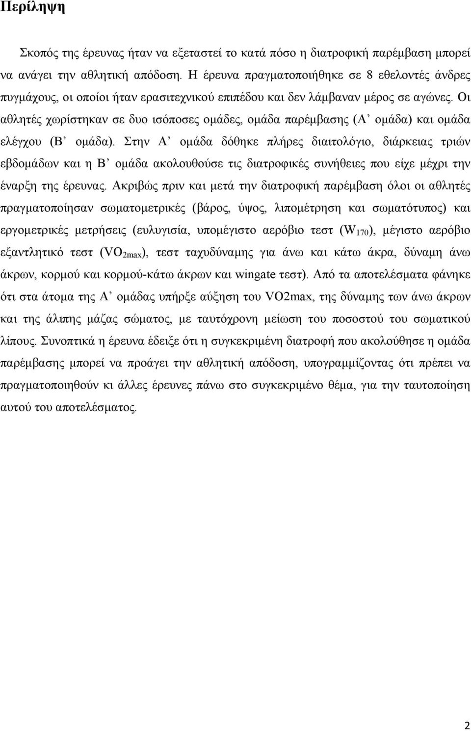 Οι αθλητές χωρίστηκαν σε δυο ισόποσες οµάδες, οµάδα παρέµβασης (Α οµάδα) και οµάδα ελέγχου (Β οµάδα).