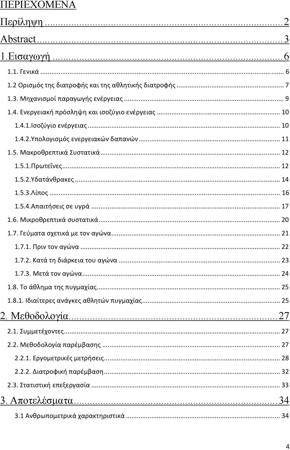 .. 14 1.5.3.Λίπος... 16 1.5.4.Απαιτήσεις σε υγρά... 17 1.6. Μικροθρεπτικά συστατικά... 20 1.7. Γεύματα σχετικά με τον αγώνα... 21 1.7.1. Πριν τον αγώνα... 22 1.7.2. Κατά τη διάρκεια του αγώνα... 23 1.