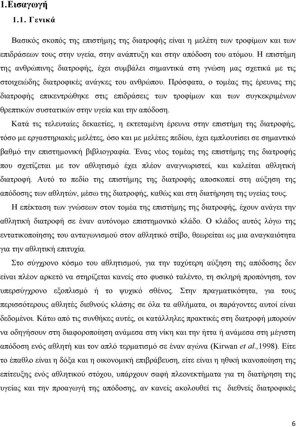 Πρόσφατα, ο τοµέας της έρευνας της διατροφής επικεντρώθηκε στις επιδράσεις των τροφίµων και των συγκεκριµένων θρεπτικών συστατικών στην υγεία και την απόδοση.