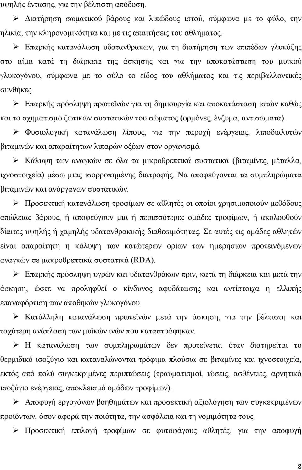 και τις περιβαλλοντικές συνθήκες. Επαρκής πρόσληψη πρωτεϊνών για τη δηµιουργία και αποκατάσταση ιστών καθώς και το σχηµατισµό ζωτικών συστατικών του σώµατος (ορµόνες, ένζυµα, αντισώµατα).