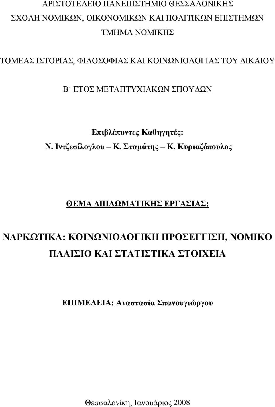 Καθηγητές: Ν. Ιντζεσίλογλου Κ. Σταμάτης Κ.