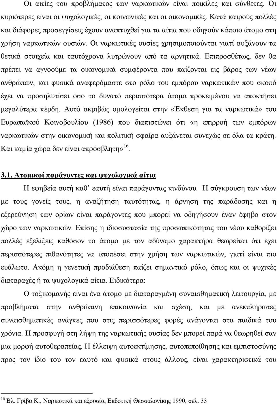 Οι ναρκωτικές ουσίες χρησιμοποιούνται γιατί αυξάνουν τα θετικά στοιχεία και ταυτόχρονα λυτρώνουν από τα αρνητικά.