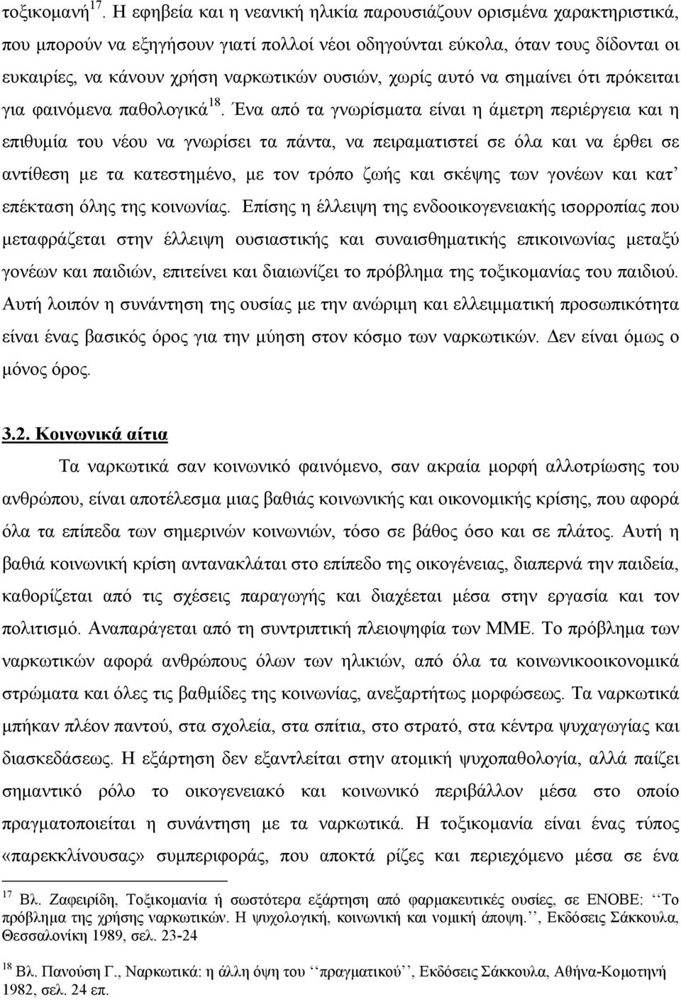 χωρίς αυτό να σημαίνει ότι πρόκειται για φαινόμενα παθολογικά 18.