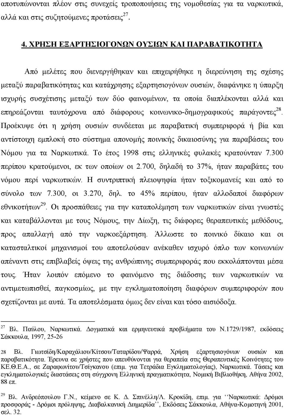 ισχυρής συσχέτισης μεταξύ των δύο φαινομένων, τα οποία διαπλέκονται αλλά και επηρεάζονται ταυτόχρονα από διάφορους κοινωνικο-δημογραφικούς παράγοντες 28.