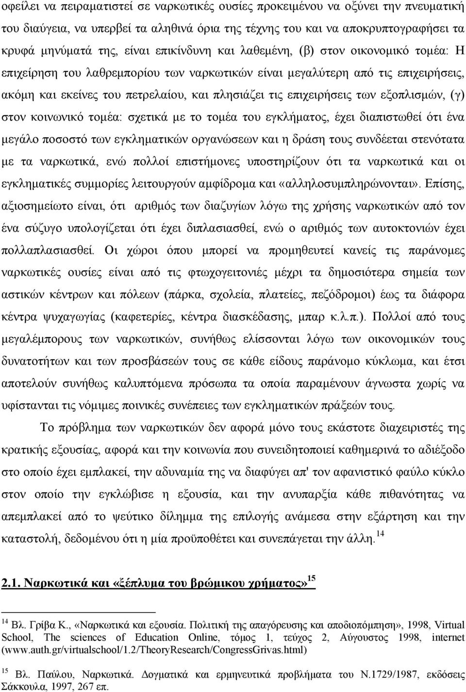 επιχειρήσεις των εξοπλισμών, (γ) στον κοινωνικό τομέα: σχετικά με το τομέα του εγκλήματος, έχει διαπιστωθεί ότι ένα μεγάλο ποσοστό των εγκληματικών οργανώσεων και η δράση τους συνδέεται στενότατα με