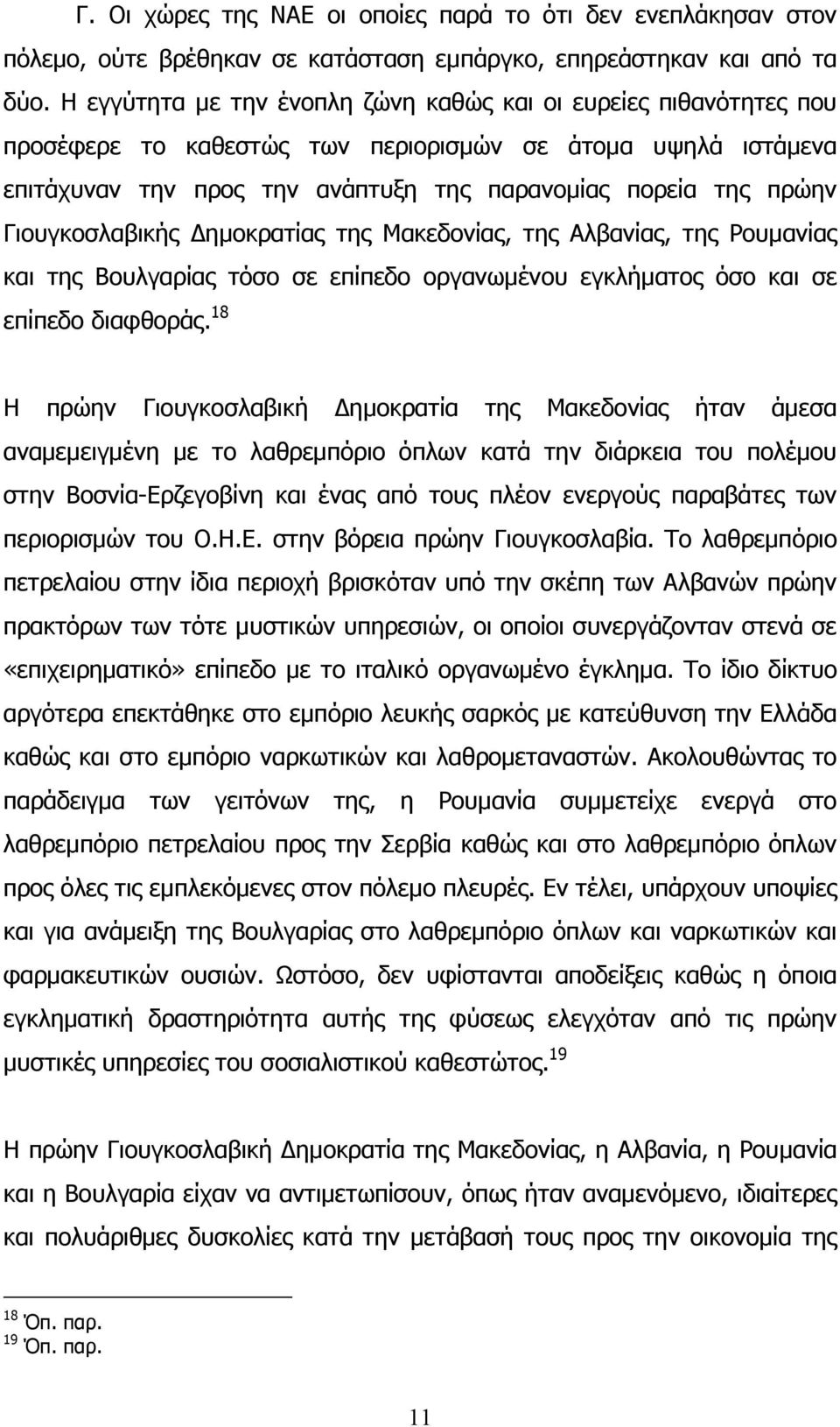 Γιουγκοσλαβικής ηµοκρατίας της Μακεδονίας, της Αλβανίας, της Ρουµανίας και της Βουλγαρίας τόσο σε επίπεδο οργανωµένου εγκλήµατος όσο και σε επίπεδο διαφθοράς.