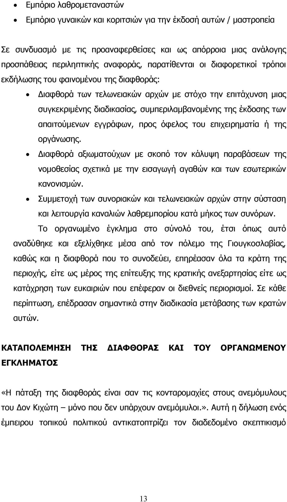 απαιτούµενων εγγράφων, προς όφελος του επιχειρηµατία ή της οργάνωσης. ιαφθορά αξιωµατούχων µε σκοπό τον κάλυψη παραβάσεων της νοµοθεσίας σχετικά µε την εισαγωγή αγαθών και των εσωτερικών κανονισµών.