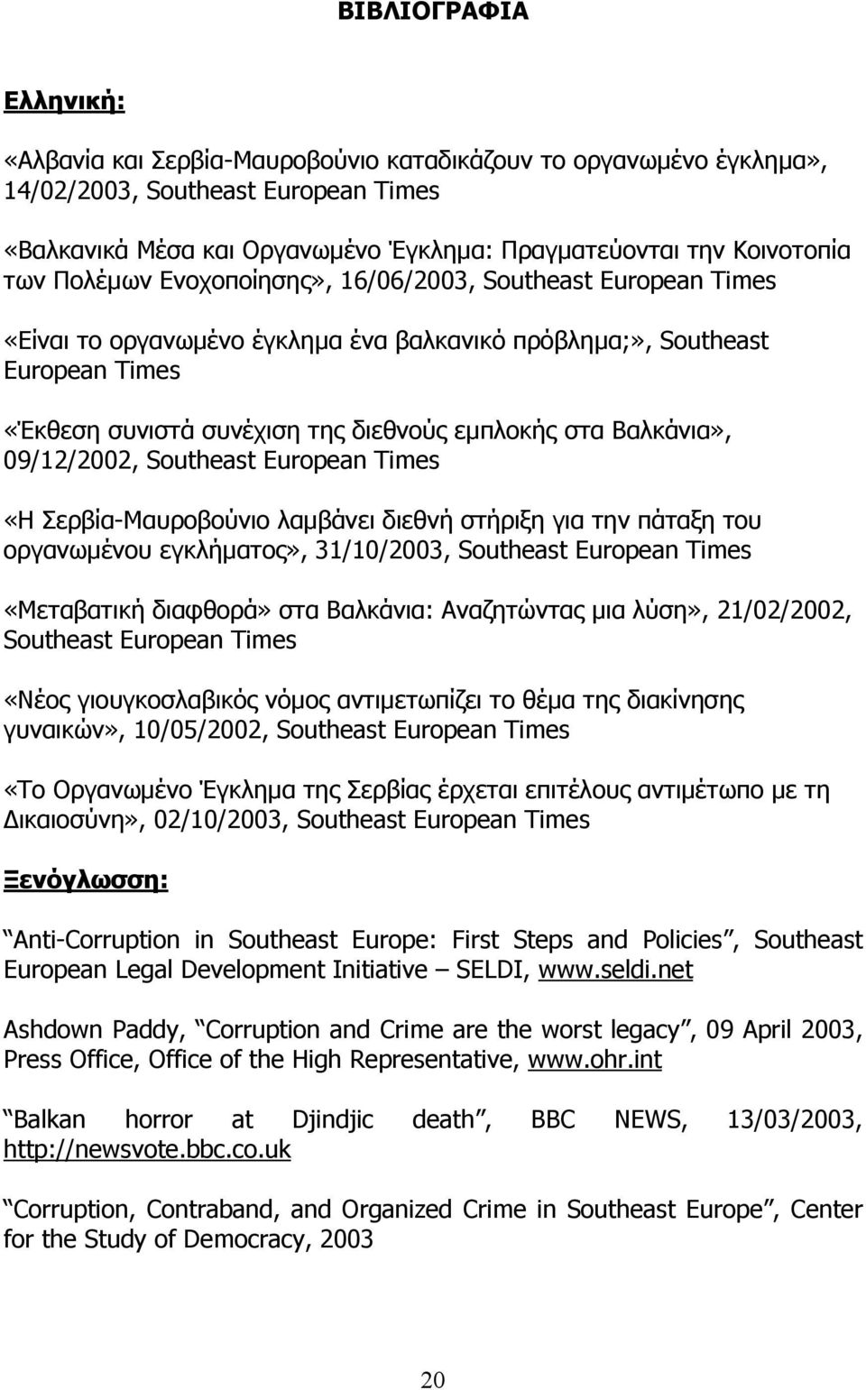 Βαλκάνια», 09/12/2002, Southeast European Times «Η Σερβία-Μαυροβούνιο λαµβάνει διεθνή στήριξη για την πάταξη του οργανωµένου εγκλήµατος», 31/10/2003, Southeast European Times «Μεταβατική διαφθορά»