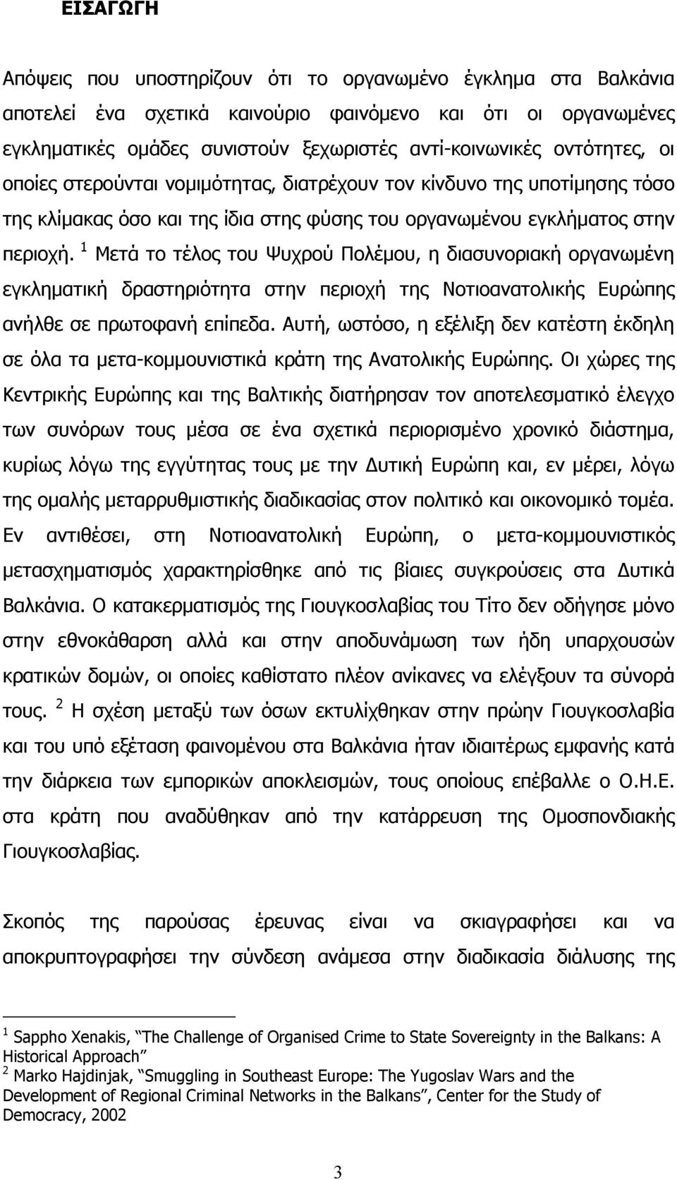 1 Μετά το τέλος του Ψυχρού Πολέµου, η διασυνοριακή οργανωµένη εγκληµατική δραστηριότητα στην περιοχή της Νοτιοανατολικής Ευρώπης ανήλθε σε πρωτοφανή επίπεδα.