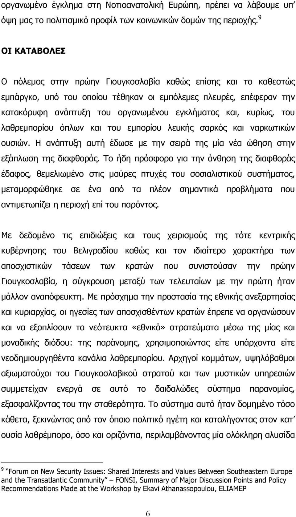 κυρίως, του λαθρεµπορίου όπλων και του εµπορίου λευκής σαρκός και ναρκωτικών ουσιών. Η ανάπτυξη αυτή έδωσε µε την σειρά της µία νέα ώθηση στην εξάπλωση της διαφθοράς.