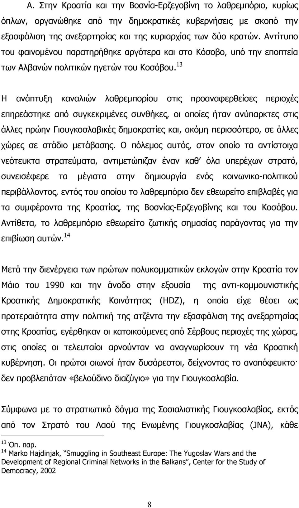 13 Η ανάπτυξη καναλιών λαθρεµπορίου στις προαναφερθείσες περιοχές επηρεάστηκε από συγκεκριµένες συνθήκες, οι οποίες ήταν ανύπαρκτες στις άλλες πρώην Γιουγκοσλαβικές δηµοκρατίες και, ακόµη