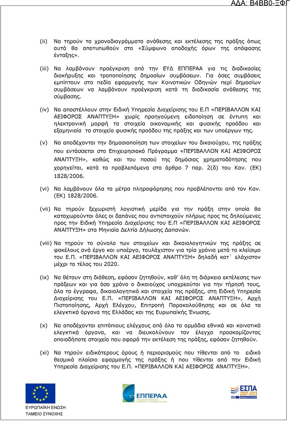 Για όσες συμβάσεις εμπίπτουν στο πεδίο εφαρμογής των Κοινοτικών Οδηγιών περί δημοσίων συμβάσεων να λαμβάνουν προέγκριση κατά τη διαδικασία ανάθεσης της σύμβασης.
