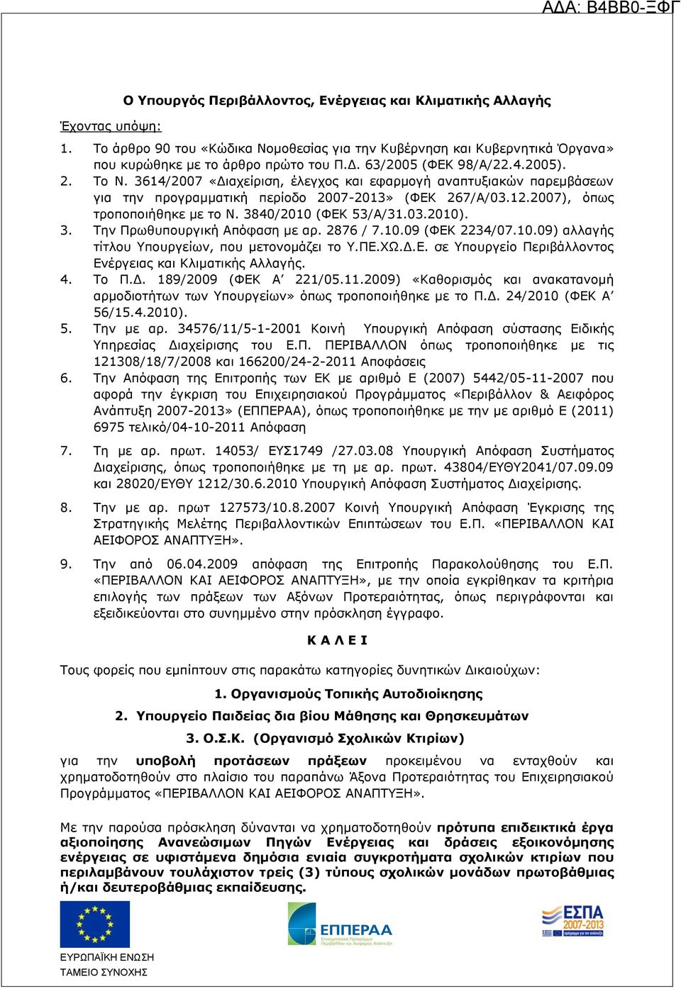 3840/2010 (ΦΕΚ 53/Α/31.03.2010). 3. Την Πρωθυπουργική Απόφαση με αρ. 2876 / 7.10.09 (ΦΕΚ 2234/07.10.09) αλλαγής τίτλου Υπουργείων, που μετονομάζει το Υ.ΠΕ.ΧΩ.Δ.Ε. σε Υπουργείο Περιβάλλοντος Ενέργειας και Κλιματικής Αλλαγής.