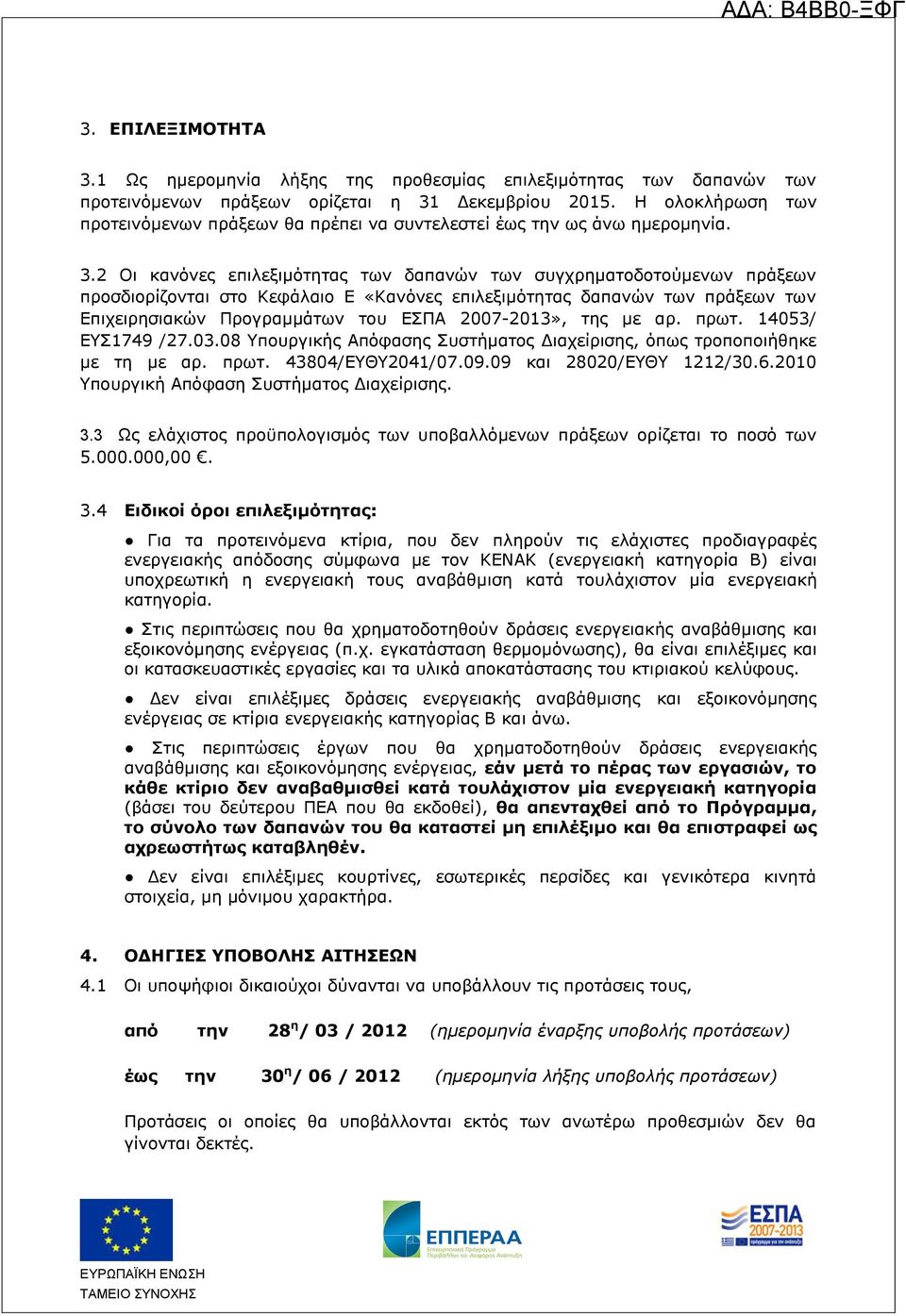 2 Οι κανόνες επιλεξιμότητας των δαπανών των συγχρηματοδοτούμενων πράξεων προσδιορίζονται στο Κεφάλαιο Ε «Κανόνες επιλεξιμότητας δαπανών των πράξεων των Επιχειρησιακών Προγραμμάτων του ΕΣΠΑ