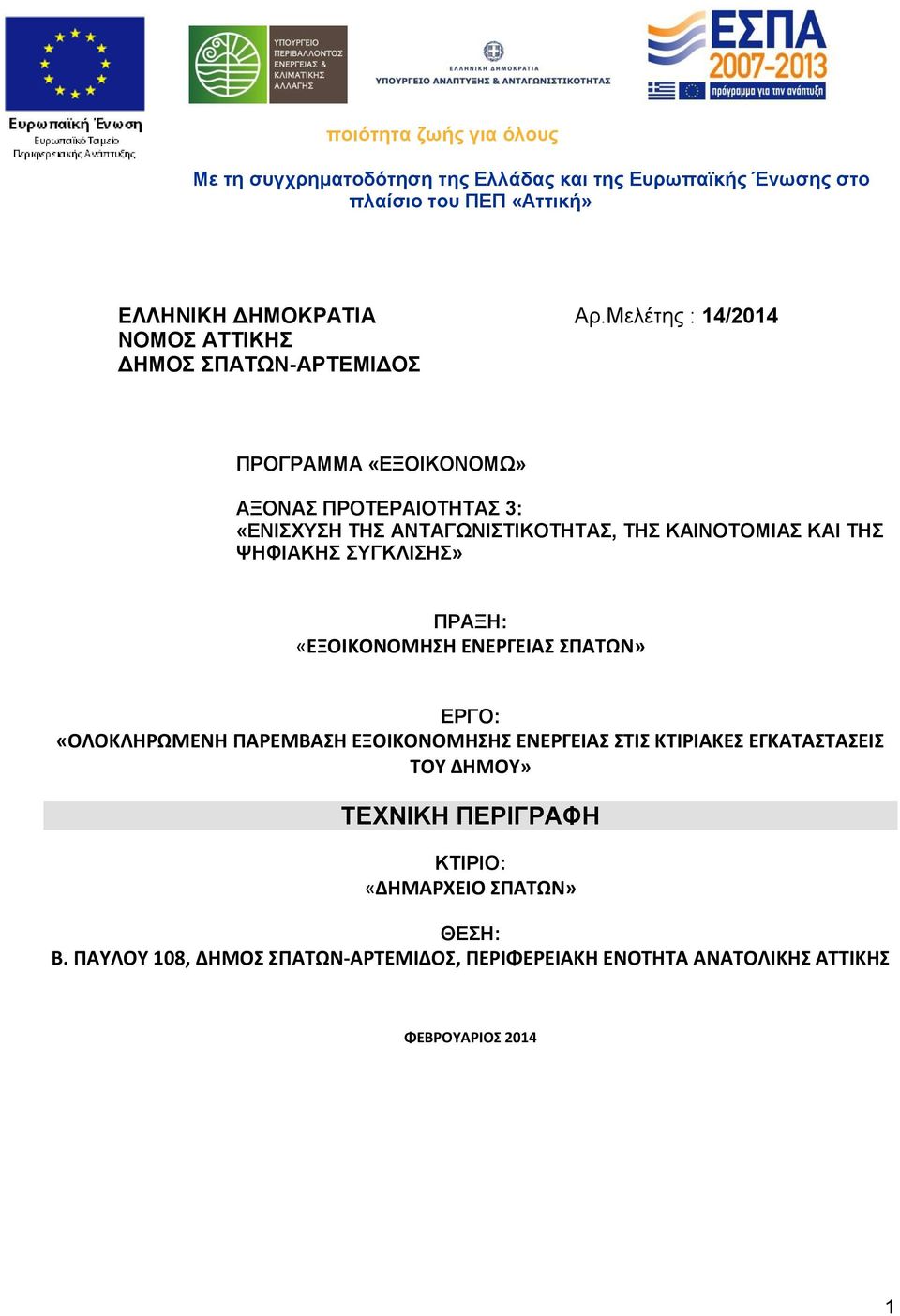 Μελέτης : 14/2014 ΠΡΟΓΡΑΜΜΑ «ΕΞΟΙΚΟΝΟΜΩ» ΑΞΟΝΑΣ ΠΡΟΤΕΡΑΙΟΤΗΤΑΣ 3: «ΕΝΙΣΧΥΣΗ ΤΗΣ ΑΝΤΑΓΩΝΙΣΤΙΚΟΤΗΤΑΣ, ΤΗΣ ΚΑΙΝΟΤΟΜΙΑΣ ΚΑΙ ΤΗΣ ΨΗΦΙΑΚΗΣ ΣΥΓΚΛΙΣΗΣ»