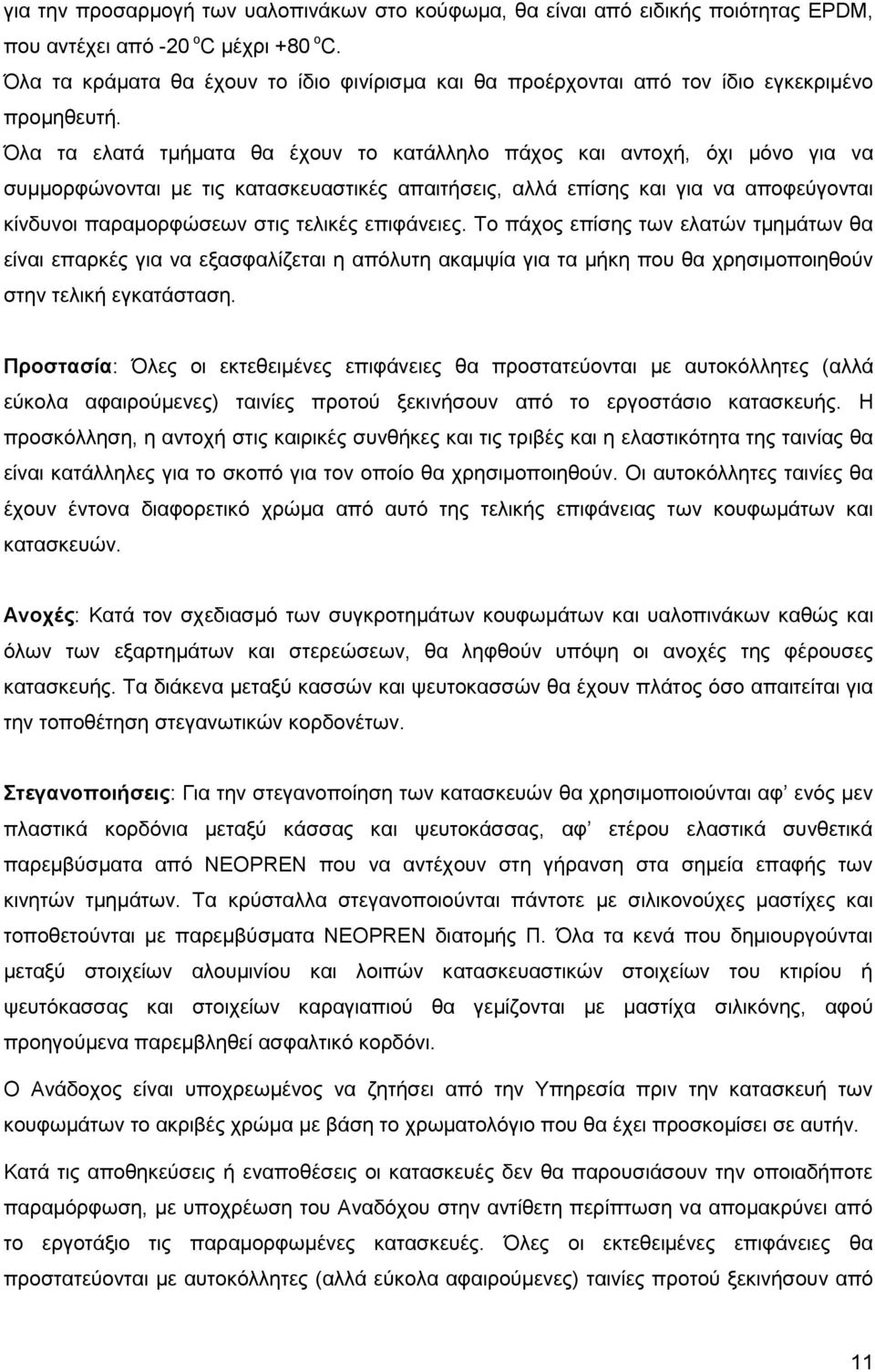 Όλα τα ελατά τμήματα θα έχουν το κατάλληλο πάχος και αντοχή, όχι μόνο για να συμμορφώνονται με τις κατασκευαστικές απαιτήσεις, αλλά επίσης και για να αποφεύγονται κίνδυνοι παραμορφώσεων στις τελικές