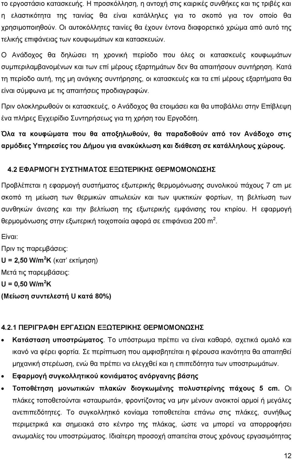 Ο Ανάδοχος θα δηλώσει τη χρονική περίοδο που όλες οι κατασκευές κουφωμάτων συμπεριλαμβανομένων και των επί μέρους εξαρτημάτων δεν θα απαιτήσουν συντήρηση.