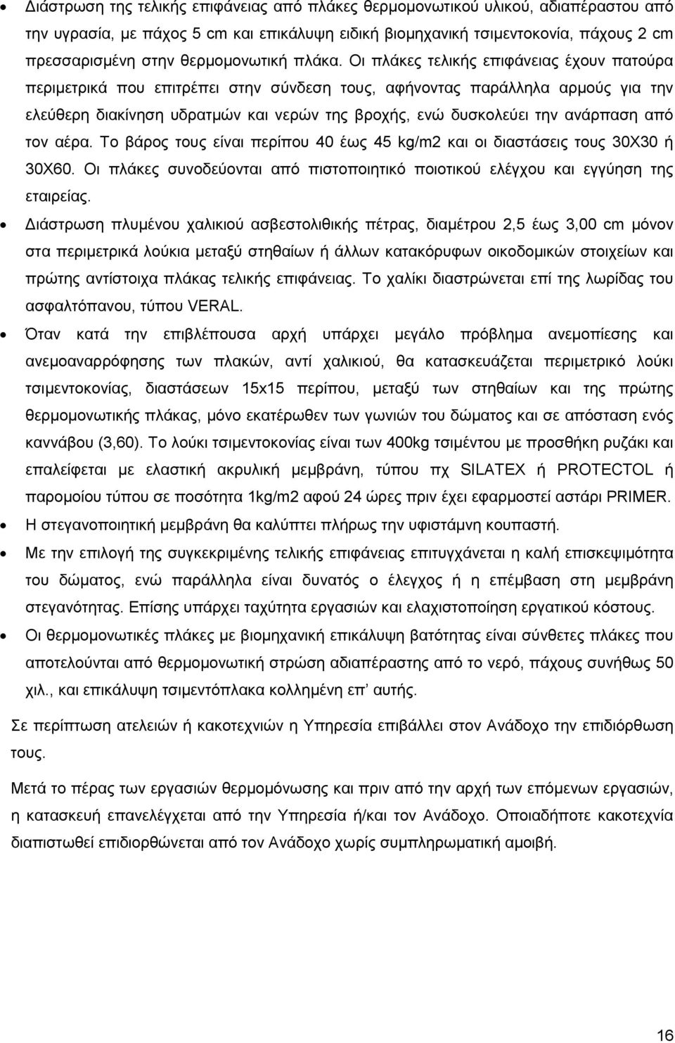 Οι πλάκες τελικής επιφάνειας έχουν πατούρα περιμετρικά που επιτρέπει στην σύνδεση τους, αφήνοντας παράλληλα αρμούς για την ελεύθερη διακίνηση υδρατμών και νερών της βροχής, ενώ δυσκολεύει την