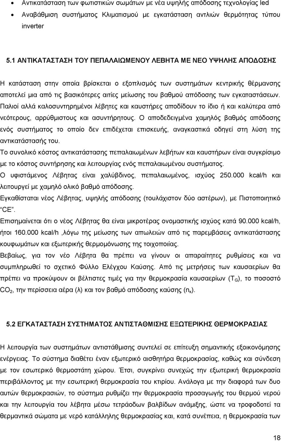 βαθμού απόδοσης των εγκαταστάσεων. Παλιοί αλλά καλοσυντηρημένοι λέβητες και καυστήρες αποδίδουν το ίδιο ή και καλύτερα από νεότερους, αρρύθμιστους και ασυντήρητους.