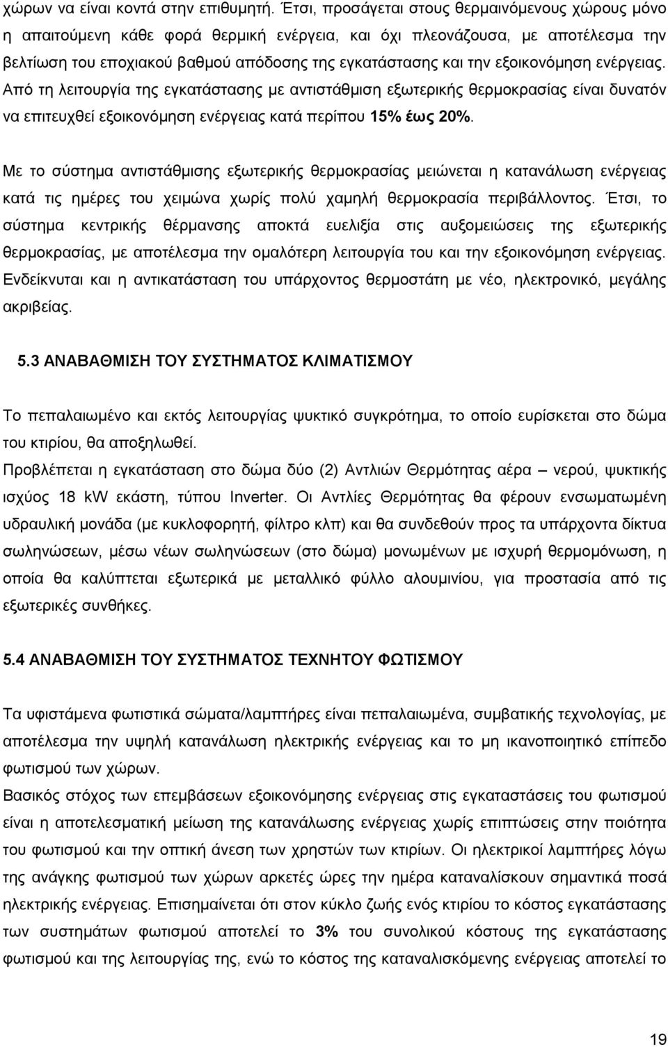 εξοικονόμηση ενέργειας. Από τη λειτουργία της εγκατάστασης με αντιστάθμιση εξωτερικής θερμοκρασίας είναι δυνατόν να επιτευχθεί εξοικονόμηση ενέργειας κατά περίπου 15% έως 20%.