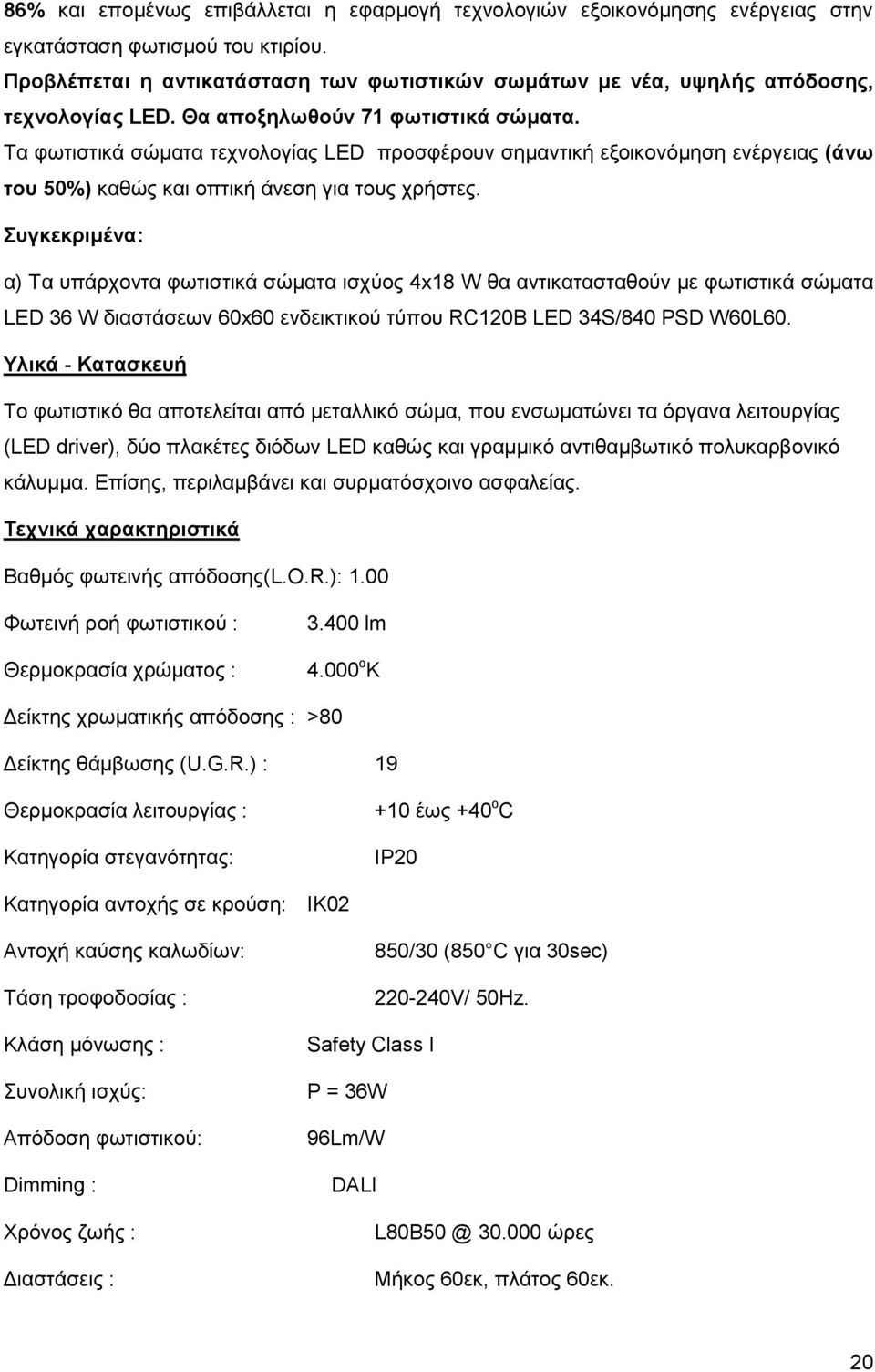 Τα φωτιστικά σώματα τεχνολογίας LED προσφέρουν σημαντική εξοικονόμηση ενέργειας (άνω του 50%) καθώς και οπτική άνεση για τους χρήστες.