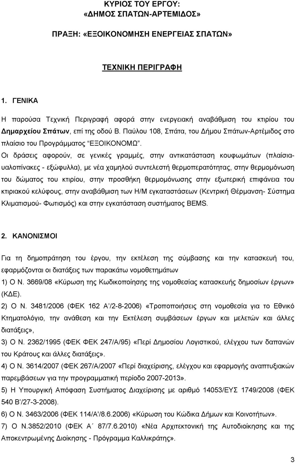 Παύλου 108, Σπάτα, του Δήμου Σπάτων-Αρτέμιδος στο πλαίσιο του Προγράμματος ΕΞΟΙΚΟΝΟΜΩ.