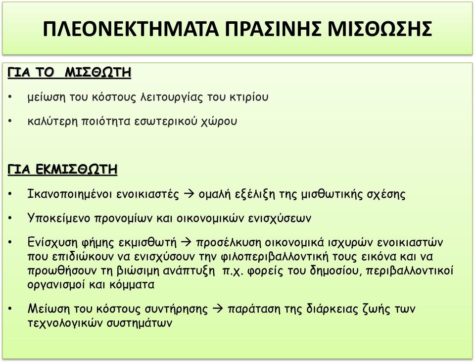 προσέλκυση οικονομικά ισχυρών ενοικιαστών που επιδιώκουν να ενισχύσουν την φιλοπεριβαλλοντική τους εικόνα και να προωθήσουν τη βιώσιμη