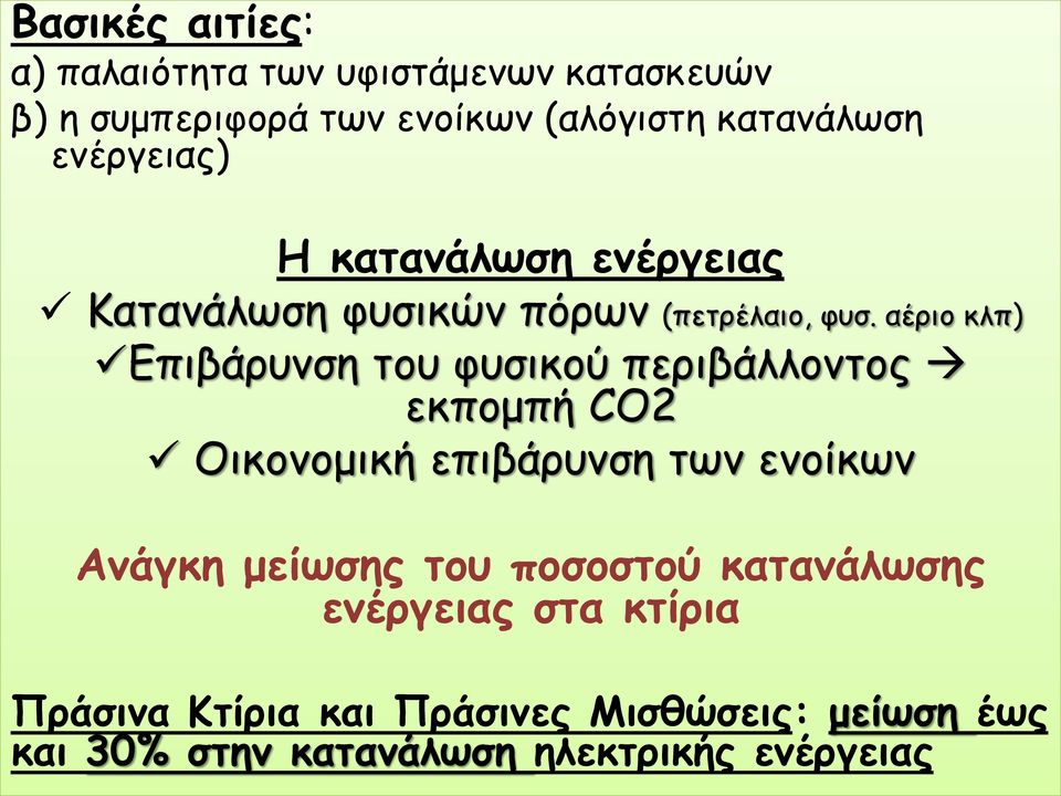 αέριο κλπ) Επιβάρυνση του φυσικού περιβάλλοντος εκπομπή CO2 Οικονομική επιβάρυνση των ενοίκων Ανάγκη